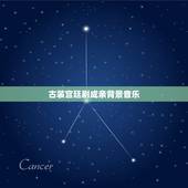 古装宫廷剧成亲背景音乐，紧张神秘的背景音乐