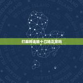 打麻将连输十几场正常吗，长期打麻将娱乐，以前有赢有输，最近一个月打了1