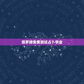 塔罗牌免费测试占卜学业，塔罗牌测学业摆什么阵？