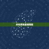 羊和其他属相婚配，91年出生的羊和什么属相婚配好
