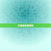 五鬼婚会离婚吗，五鬼婚是什么意思