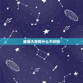 属相大忌有什么不好吗，生肖一家人有什么禁忌