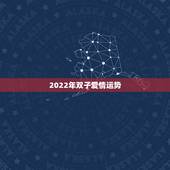 2022年双子爱情运势，2023年双子爱情运势