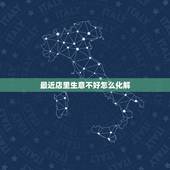 最近店里生意不好怎么化解，实体店生意不好怎么办？