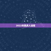 2022年属虎人运程，86年属虎女36岁劫数