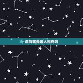 虎与蛇是亲人相克吗，属虎和属蛇相冲么