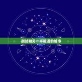 测试和另一半相遇的城市，用名字测试在哪个城市遇到另一半
