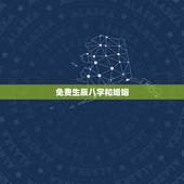 免费生辰八字和婚姻，免费生辰八字算命姻缘
