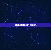 60年属鼠2021幸运色，属鼠人2021年全年运势详解