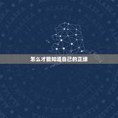 怎么才能知道自己的正缘，请各位大师帮我看一下正缘什么时候以何种方式能出