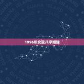 1996年女鼠八字姻缘，男1988年龙和1996年女鼠配婚八字怎么样相