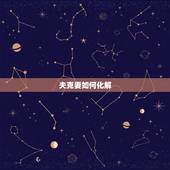 夫克妻如何化解，如何化解三煞