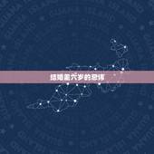 结婚差六岁的忌讳，为什么男女之间相差6岁不能结婚？长辈说差6岁犯冲，是