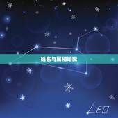 姓名与属相婚配，请先生来看看属相婚配。