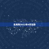 生肖狗2022年4月运势，1994年属狗2022年运势如何？