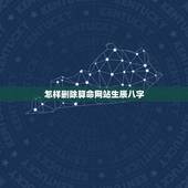 怎样删除算命网站生辰八字，算命生辰八字上的名字怎么删除