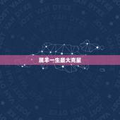 属羊一生最大克星，属羊和什么属相相克