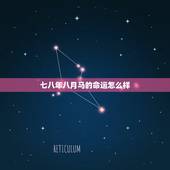 七八年八月马的命运怎么样，八月里生日的马。性格和命运如何