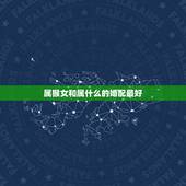 属猴女和属什么的婚配最好，92年属猴女的和什么属相最配