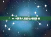 1975属兔人的最佳婚配属相，属兔75年的和什么属相最配
