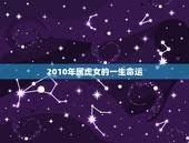 2010年属虎女的一生命运，2010年出生属虎人命运
