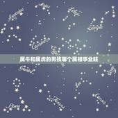 属牛和属虎的男孩哪个属相事业旺，属牛和属虎的属相和吗