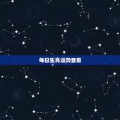 每日生肖运势查看，怎么查看每日是什么生肖日？
