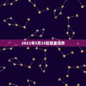 2022年5月25巨蟹座运势，巨蟹座5月份的运势怎么样？