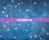 好运女网名大全，选择一个女好微信网名好运，幸福快乐，姻缘的网名都有哪些