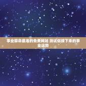 事业算命最准的免费网站 测试你接下来的事业运势