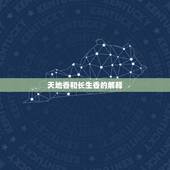 天地香和长生香的解释，请问，二十四香谱中的“寿香”，“天地香”和“长生