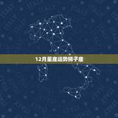 12月星座运势狮子座，狮子座星座运势