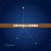 女属牛的和什么属相最配，属牛女性和什么属相男性最配