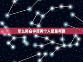 怎么用名字算两个人是否有缘，怎样从名字看出两人是否有缘分