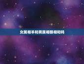 女属相羊和男属相猴相和吗，男猴女羊属相结婚好不