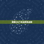 属猴2021年运势及运程，属猴牛年运势2021年运程