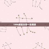 1996属鼠女命一生姻缘，1996年属鼠女姻缘在哪年
