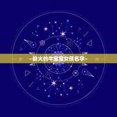 缺火的牛宝宝女孩名字，五行缺火的女孩取名字一定要带火字旁吗？