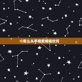 怎么从手相看婚姻坎坷，如何从女人手相看婚姻