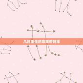 几日出生的命里带财库，名字免费测分打分