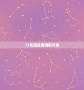 72年属鼠男婚配对象，1972年属鼠男几次婚姻