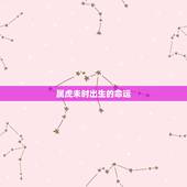属虎未时出生的命运，属虎未时出生男孩好吗