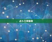 占卜八字算命，八字算命能相信吗？