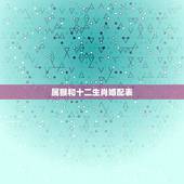 属猴和十二生肖婚配表，男猴女马生肖配对姻缘