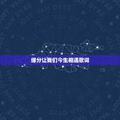 缘分让我们今生相遇歌词，求一首歌歌词是这样的是缘分让我们相遇了是时间让