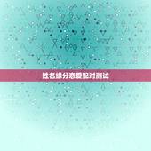 姓名缘分恋爱配对测试，姓名配对缘分测试何松刘敏