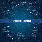 1974年虎女一生的婚姻，74年女虎和男虎(婚姻情况