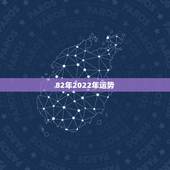 82年2022年运势，2021年属狗男1982全年运势