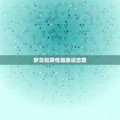 梦见和异性相亲谈恋爱，周公解梦梦见和异性有亲密关系