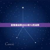 巨蟹座运势2022年12月运势，2018年巨蟹座运势